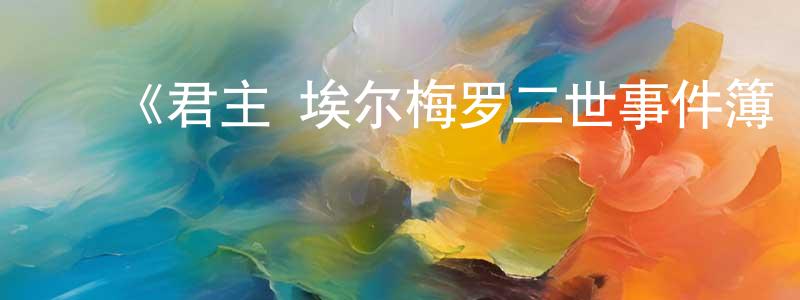 陈雨田发布《君主·埃尔梅罗二世事件簿 魔眼收集列车》详情介绍_君主·埃尔梅罗二世事件簿 魔眼收集列车已完结在线观看_君主·埃尔梅罗二世事件簿 魔眼收集列车迅雷下载_日漫